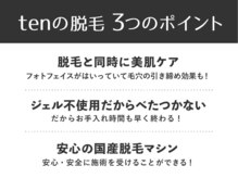 全身脱毛専門店 ten/【tenの脱毛】特徴