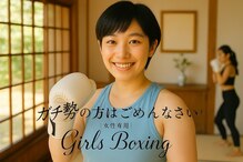 ガールズ ボクシング(Girls Boxing)