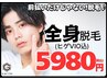 【夏本番！！】全身脱毛(ヒゲVIO込み）が驚きの5,980円☆
