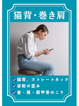 しじみ整体ラボ/猫背 巻き肩