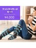 【ホワイトニング15分2セット＋フットマッサージ10分】 ¥5500→¥4400