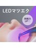 【持続力1.5倍！】最新LEDエクステ120本　¥8500→¥7000