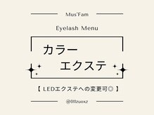 ムーズファム(Mus' Fam)/カラーエクステ☆。