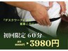 【初回】繰り返す腰痛に｜原因から整える整体60分　3980円