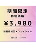 《頭蓋骨小顔矯正》小顔/たるみケア/肩こり/眼精疲労に◎60分¥3980