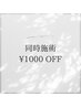 同時施術 1,000円OFF