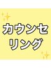 【まずはご相談下さい♪】無料カウンセリング￥0