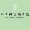 みき鍼灸院 接骨院のお店ロゴ