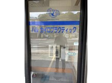 ハル整骨院 ハルカイロプラクティック院