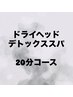 《クイック》ヘッドスパ★短時間施術でも効果あり◎20分¥3950→¥2700