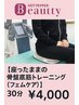 【座ったままの骨盤底筋トレーニング（フェムケア）】電磁パルス30分　¥4,000