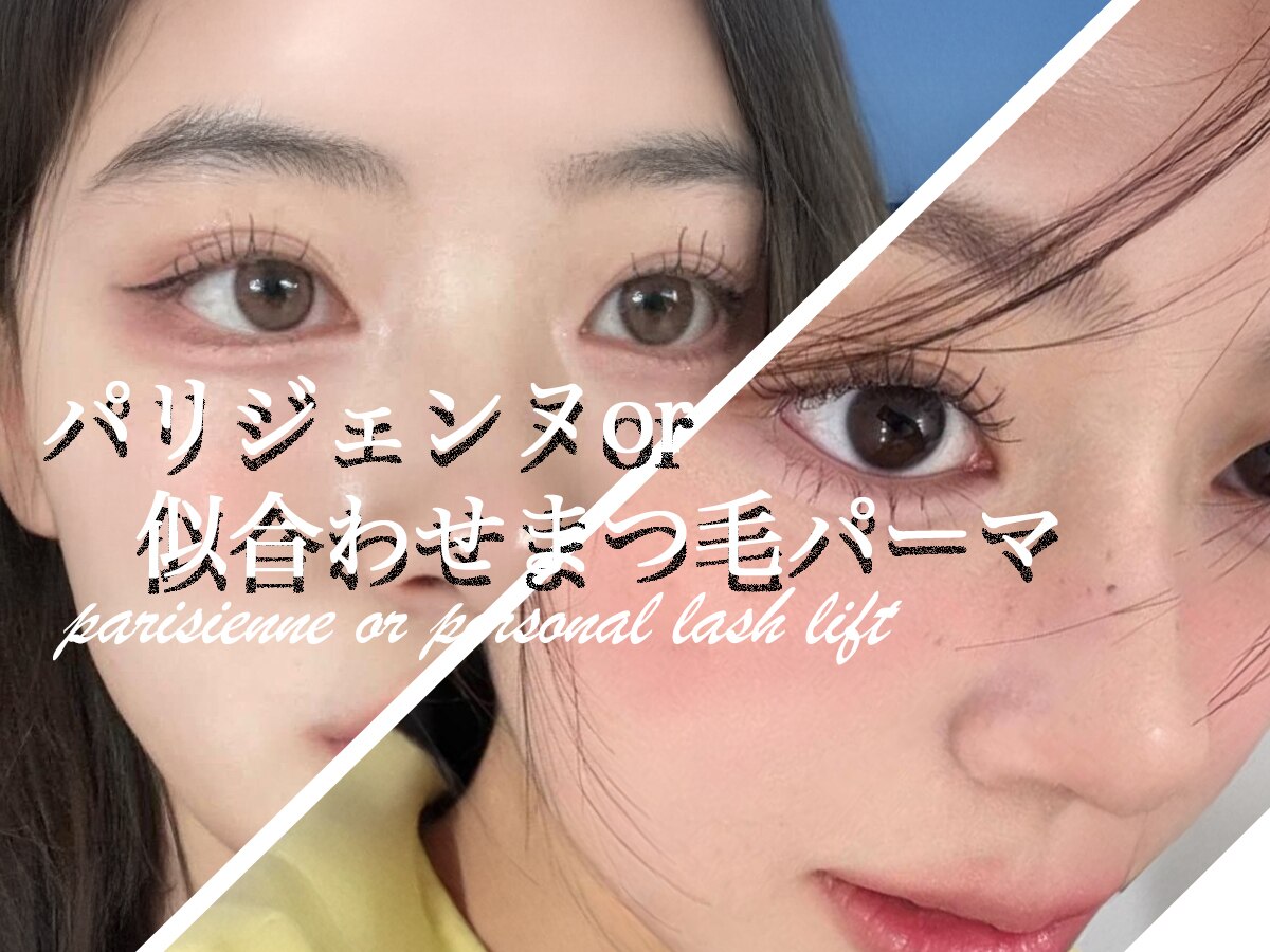 パリジェンヌラッシュリフト/似合わせパーマ￥5480