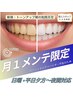 【継続利用メンテ期の方限定】日曜・平日夜間の時間帯《新人スタッフ対応》