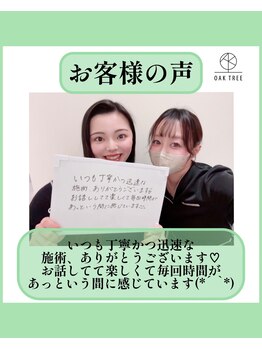 オークツリー(oak tree)/お客様からの口コミ