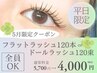 ≪5月平日限定≫【フラット120本orドール120束¥5700→¥4000】似合わせエク★