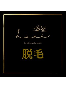 ラニ(Lani)の写真/【新メニュー脱毛】レディース・メンズ・キッズ◎全身脱毛可能◎都度払い可能◎