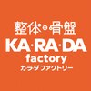 カラダファクトリー 京王リトナードつつじヶ丘店のお店ロゴ