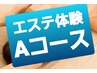 特別クーポン【Aコースのみ】エステ体験