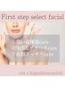 【どのコースか迷う方はこちら】First step select facial (45分)定価￥8500