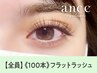 《フラットラッシュ》上100本　¥7780→【¥4400】[三宮］