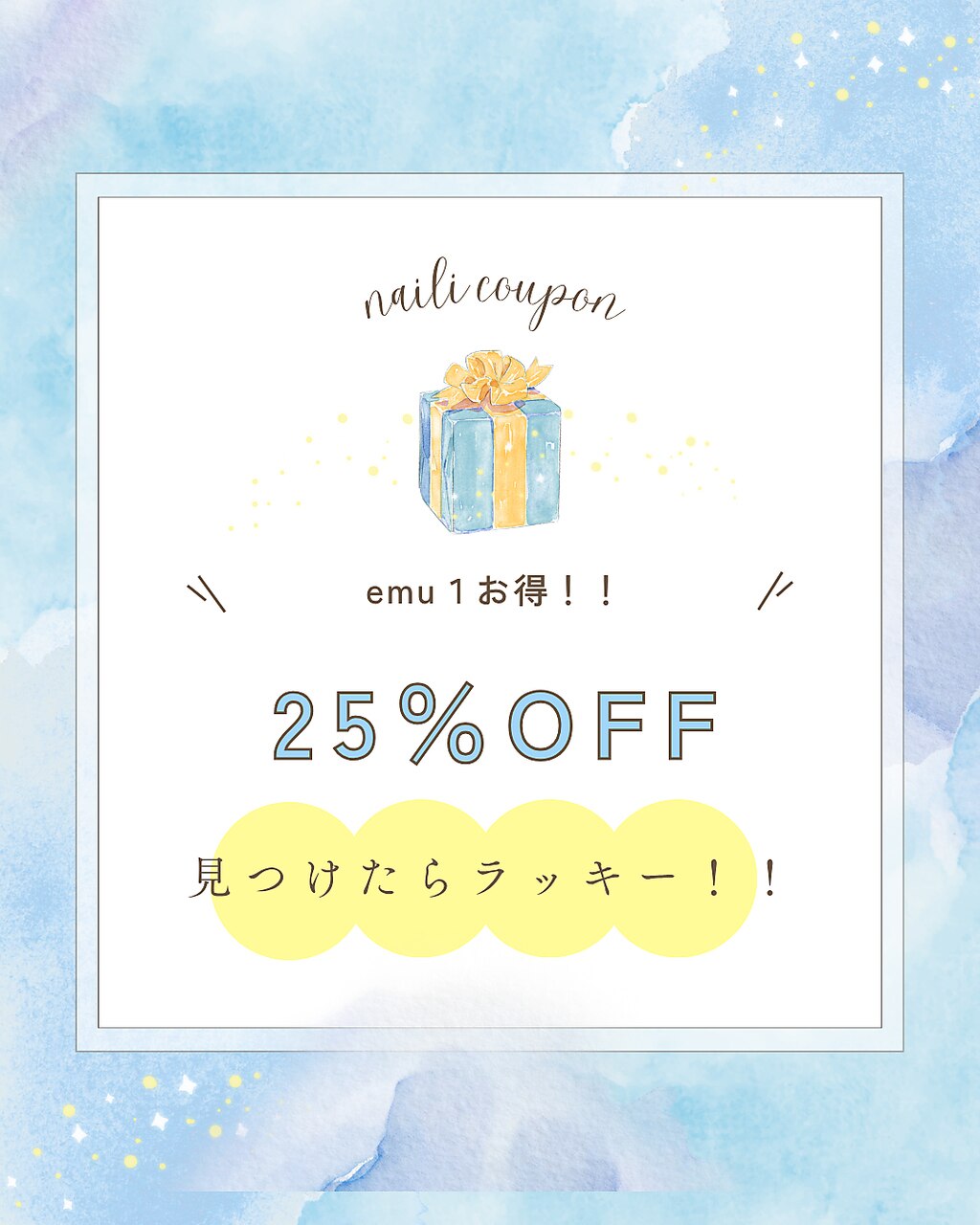 【見つけたらラッキ‐!emu1★お得なク‐ポン】10.11日限定ネイル25％off