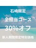 【新人:石崎限定】担当可能な全施術が期間中何度でも【30％オフ】