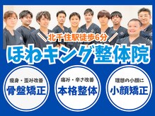 整体・骨盤矯正 ほねキング北千住駅整体院