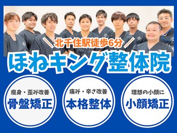 整体・骨盤矯正　ほねキング北千住駅整体院