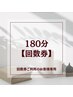 【回数券ご利用の方】180分メンテナンス予約専用