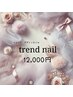 ご新規様【定額トレンドネイル】12,000円♪ウォーターケア込み/他店オフ半額