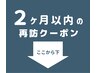 ↓ここから下は 【２ヶ月以内の再訪クーポン】 ↓