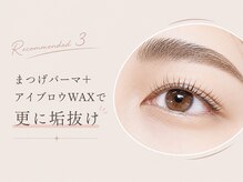 【おすすめメニュー３】〈特別セットメニュー〉上まつ毛パーマ＋アイブロウWAXで更に垢抜け♪
