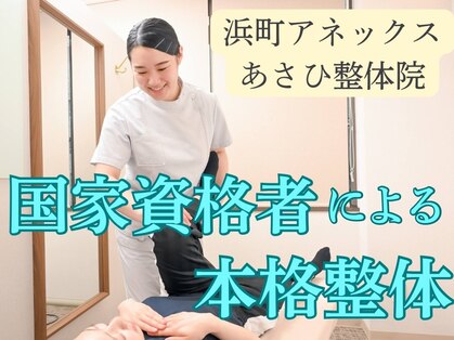 浜町アネックスあさひ整体院の写真