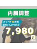 【ゴッド林施術】内臓調整 10,000円→7,980円