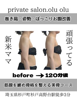 オルオル(.olu olu)/産後ケアには骨盤矯正!