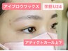 【学割U24】アイブロウwax＆アディクトorパリジェンヌ上下¥14500→￥11000