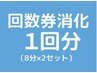 【回数券をお持ちの方はこちらから】セルフホワイトニング1回(8分×2セット)
