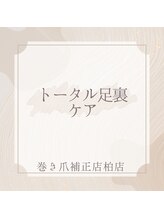 巻き爪補正店 柏店/