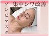 【眉間/おでこ/目尻のしわ/たるみ/開き毛穴/改善】通常¥7700→¥6600