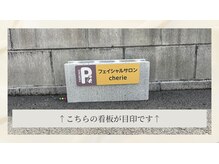 シェリー(cherie)/駐車場看板　５