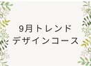 9月トレンドデザインコース