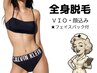 【レディース美肌脱毛】全身脱毛(VIO・顔込み)¥11900