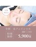 【短期結果出し】 光フェイシャル ¥12,000→