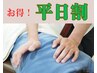 平日限定【整体75分】¥6200→¥5800!