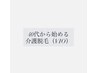 【40代・50代限定】大人のための介護脱毛VIO
