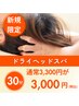 【頭痛・不眠改善】ドライヘッドスパ30分 3,300円→3,000円