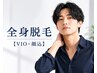 【男性専用クーポン】都度払いOK♪全身脱毛(顔・VIO込)¥12500→¥5500