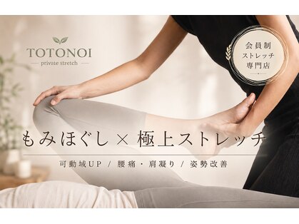 トトノイ(TOTONOI)の写真