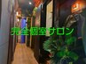 メンズもOK期間限定☆脚の浮腫みやリンパに！タップリ下半身だけ！60分3980円