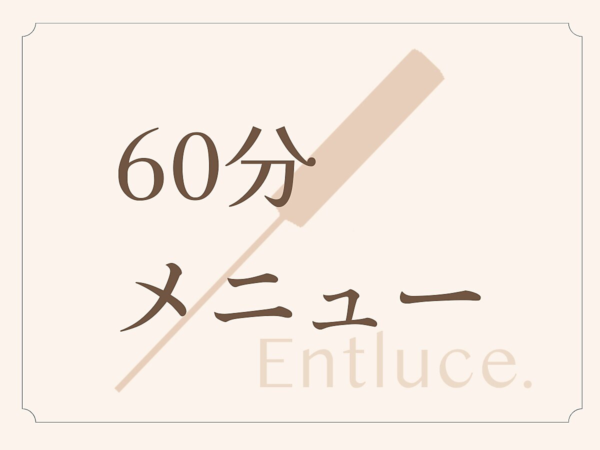 【60分メニュー】予約時間をおさえるクーポン